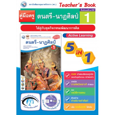 คู่มือครู ชุดกิจกรรมการเรียนรู้พัฒนาการคิด ดนตรี-นาฏศิลป์ ม.1